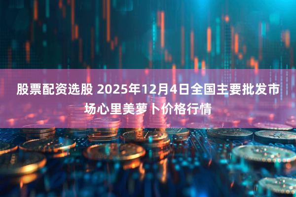 股票配资选股 2025年12月4日全国主要批发市场心里美萝卜价格行情