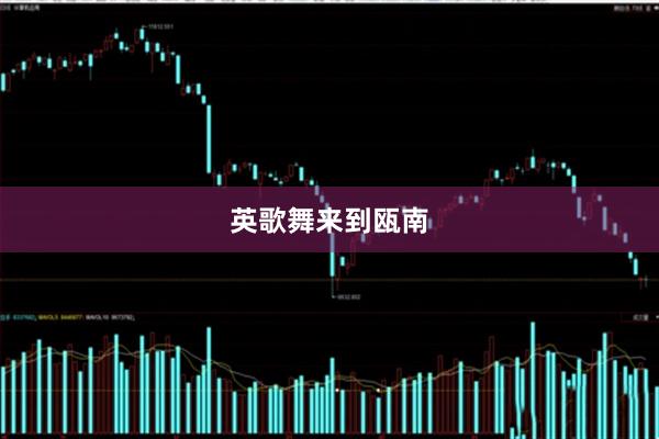 英歌舞来到瓯南