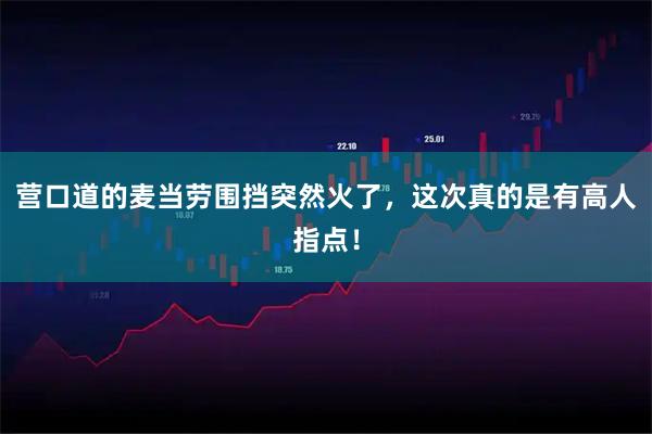 营口道的麦当劳围挡突然火了，这次真的是有高人指点！