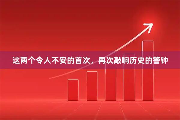 这两个令人不安的首次,再次敲响历史的警钟